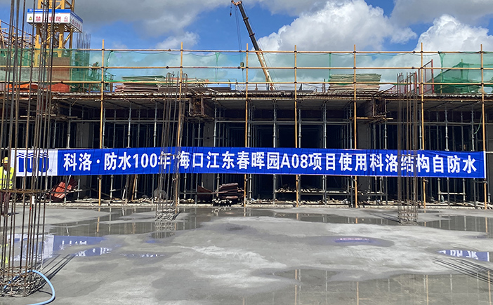 科洛地下室結構自防水案例-江東新區春暉園