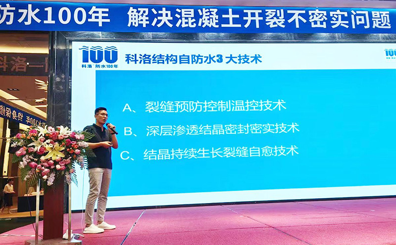 科洛防水總經理楊飛在山東宣貫會上介紹科洛結構自防水三大技術