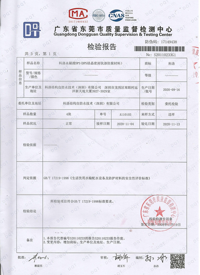 DPS結晶密封抗?jié)B防腐材料檢測報告