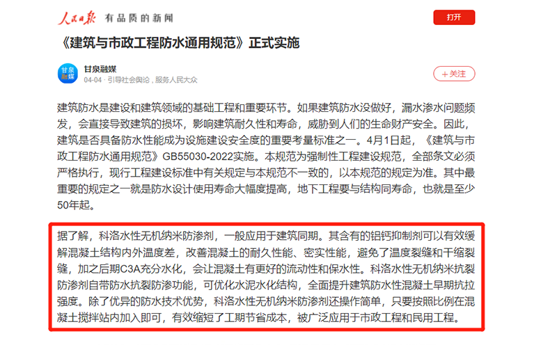 人民日報對科洛100年防水技術的報道