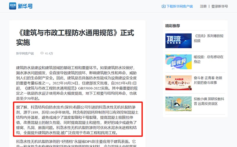 媒體新華網（新華社）對科洛防水100年技術的報道