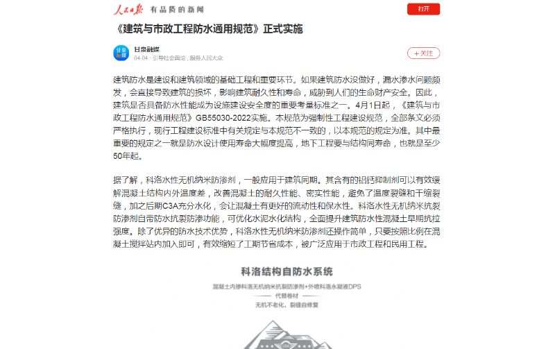 科洛水性無機(jī)納米防滲劑成為人民日報(bào)建筑與市政工程防水的標(biāo)桿