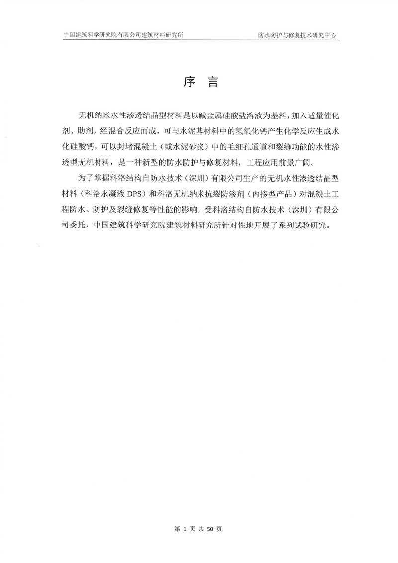 科洛產品防水研究報告-建科院印_img_5