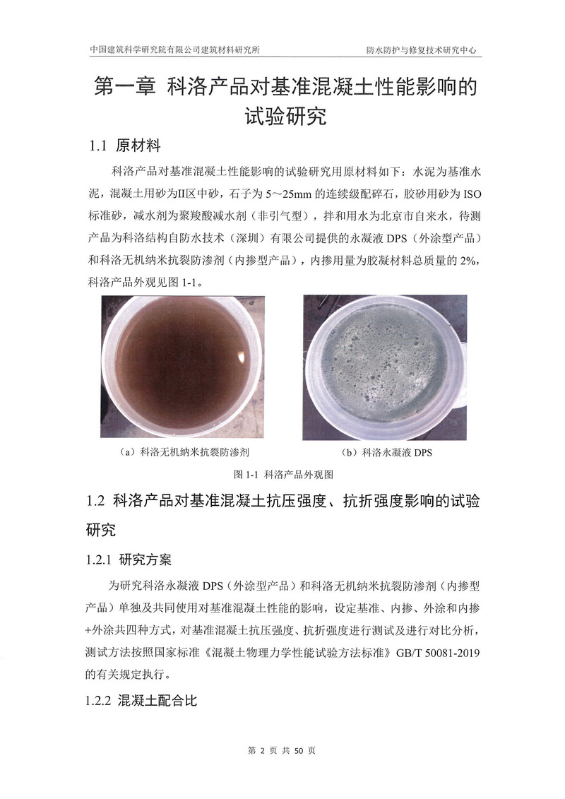 科洛產品防水研究報告-建科院印_img_6