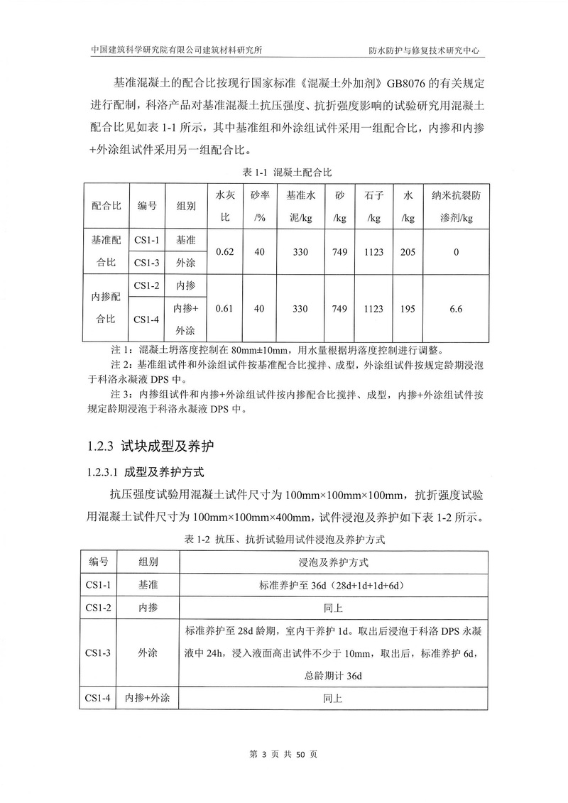 科洛產品防水研究報告-建科院印_img_7