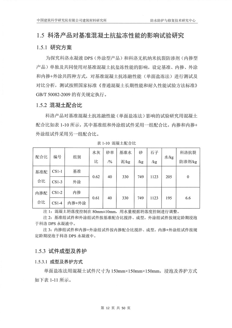 科洛產品防水研究報告-建科院印_img_16