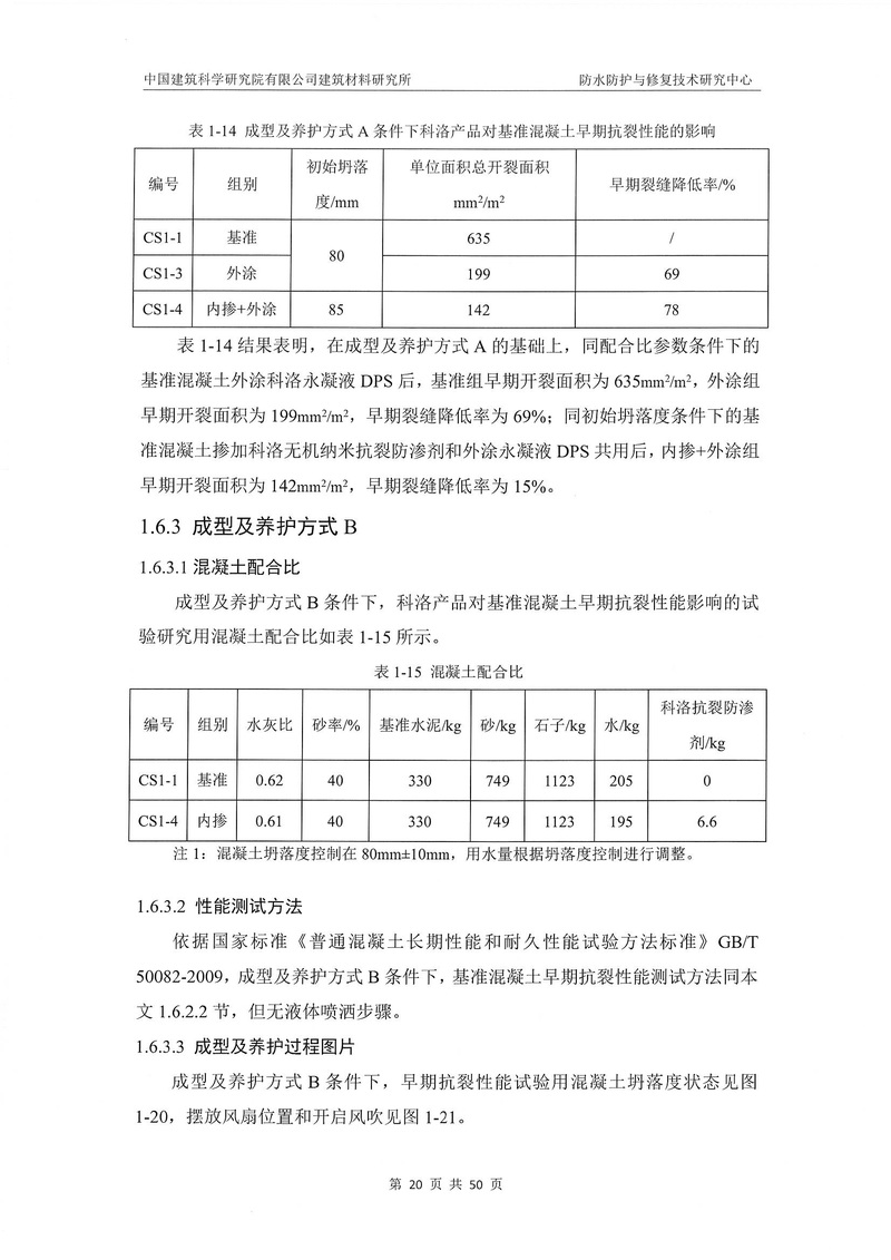 科洛產品防水研究報告-建科院印_img_24