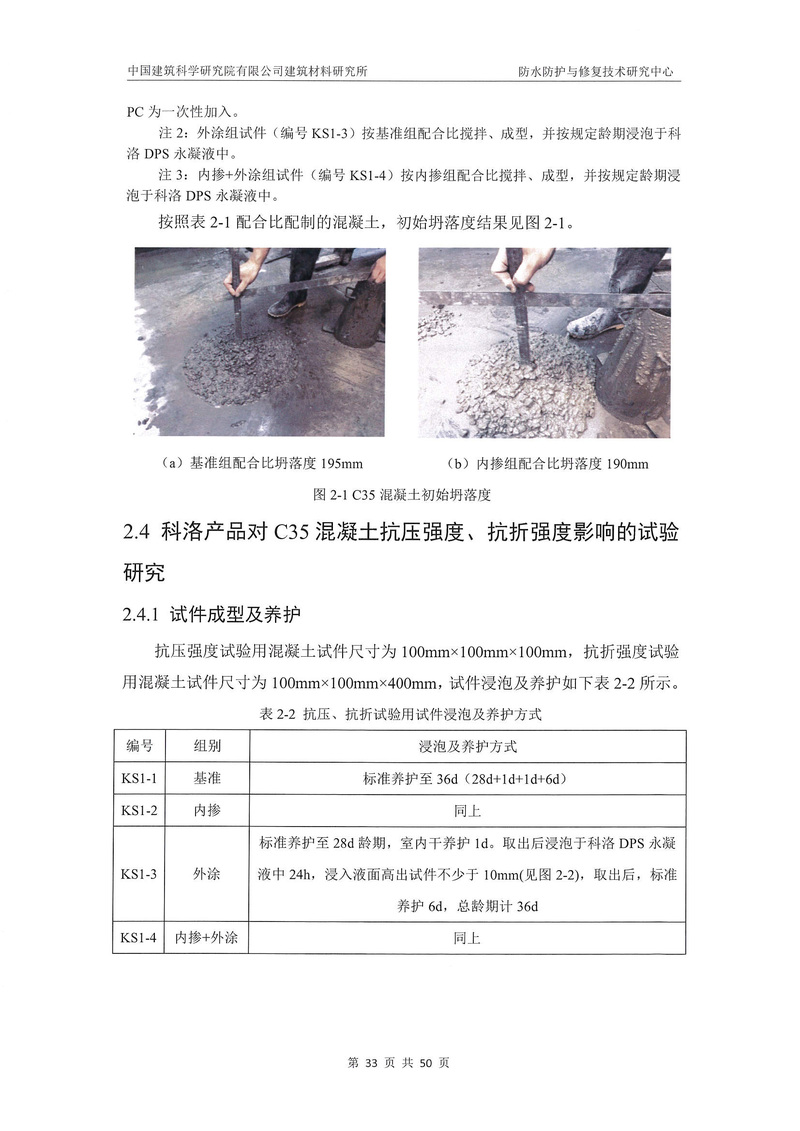 科洛產品防水研究報告-建科院印_img_37
