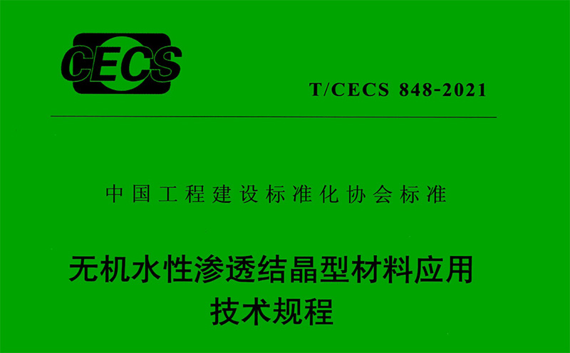 無機水性滲透結晶型材料應用技術規程