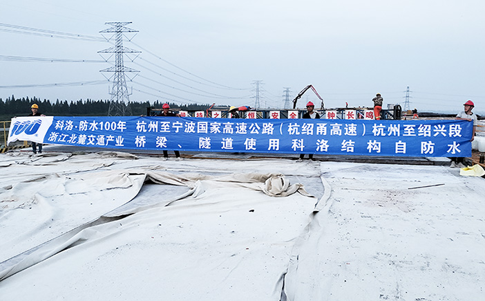 杭紹甬高速使用科洛結構自防水