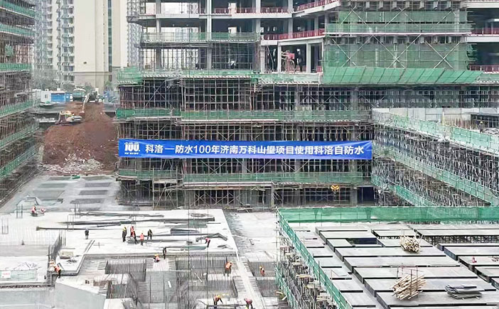 濟南萬科山望使用科洛結構自防水系統