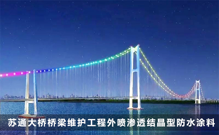 蘇通大橋橋梁維護工程應用科洛滲透結晶防水材料