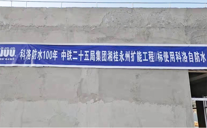 中鐵二十五局湘桂永州擴能工程使用科洛抗滲防水劑