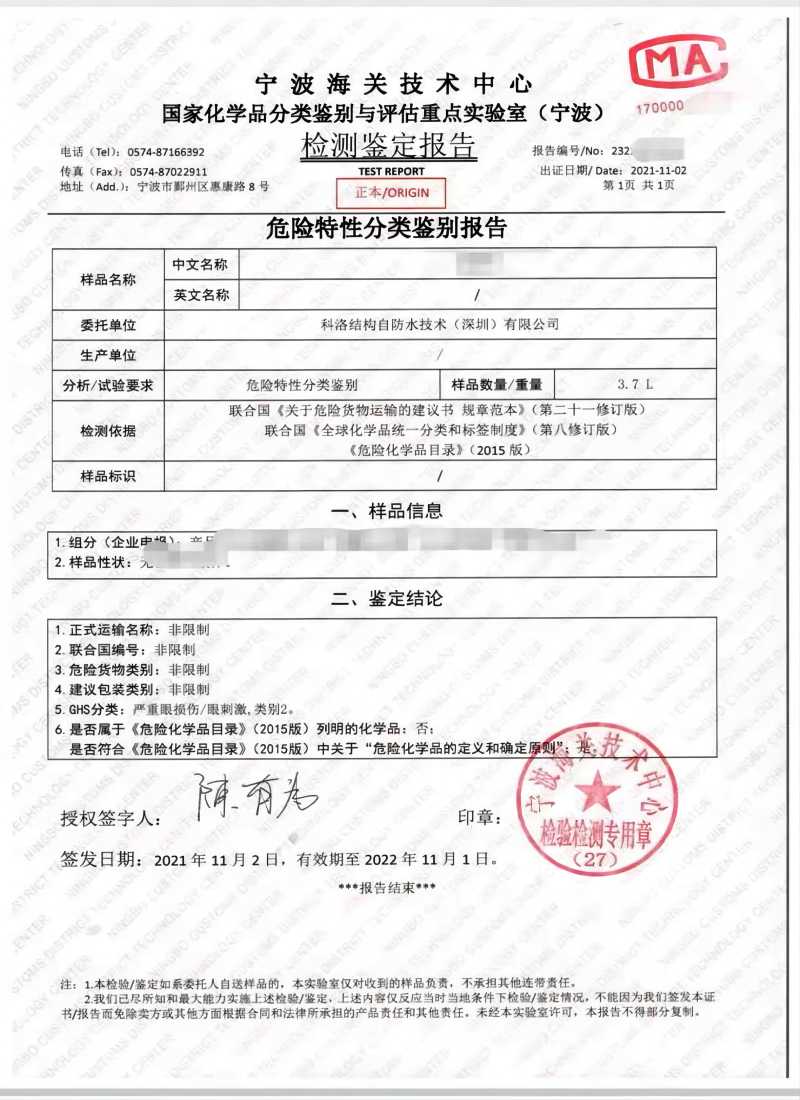 科洛抗裂劑海關檢測鑒定報告