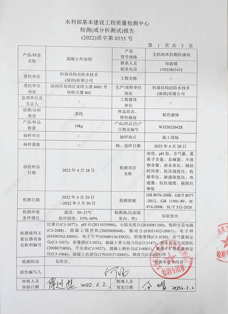 水利部基本建設(shè)工程質(zhì)量檢測中心檢測（或分析）報告20220602-科洛混凝土外加劑1