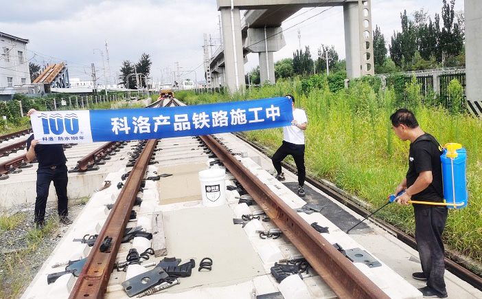 北京鐵路使用科洛防水滲透結晶涂料