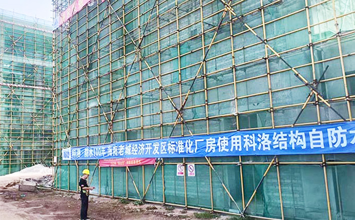 海南老城經濟開發區標準化廠房項項目使用科洛結構自防水
