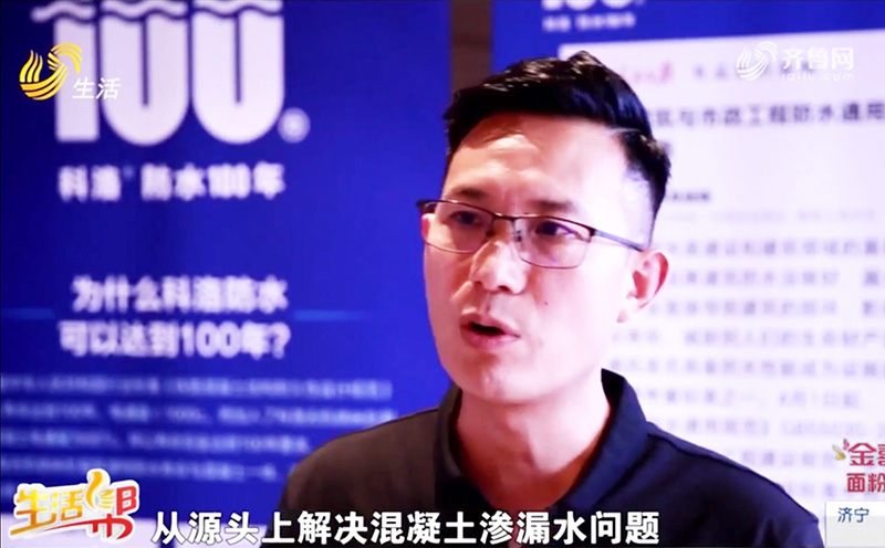 山東臺采訪科洛結構自防水楊飛