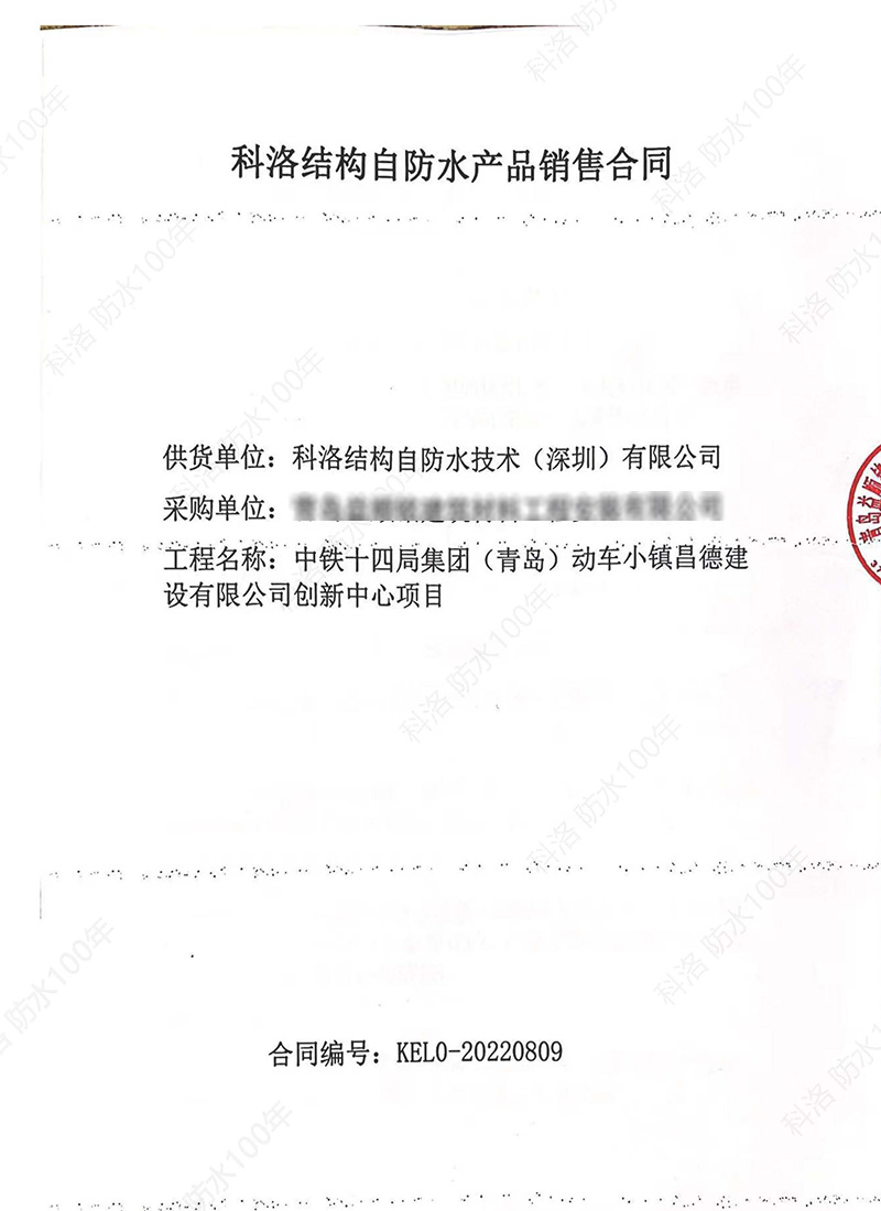 中鐵十四局青島動車小鎮使用科洛結構自防水