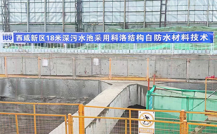 西咸新區18米深污水池使用科洛自防水材料
