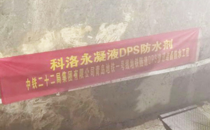 青島地鐵1號(hào)線(xiàn)成功應(yīng)用科洛永凝液DPS