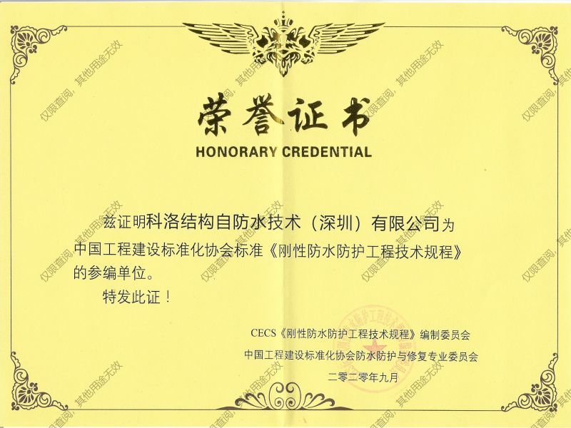 科洛防水參編剛性防水防護工程技術(shù)規(guī)程