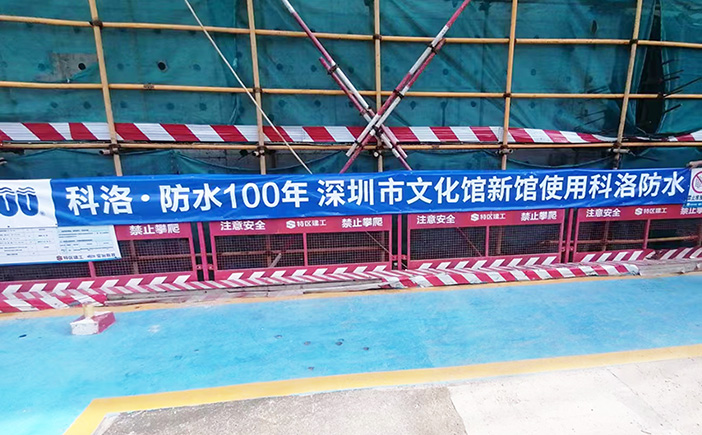 深圳新文化館消防水池應用無機納米抗裂防滲劑