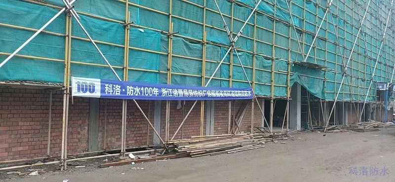 浙江諸暨易景紡織廠屋面使用科洛結構自防水