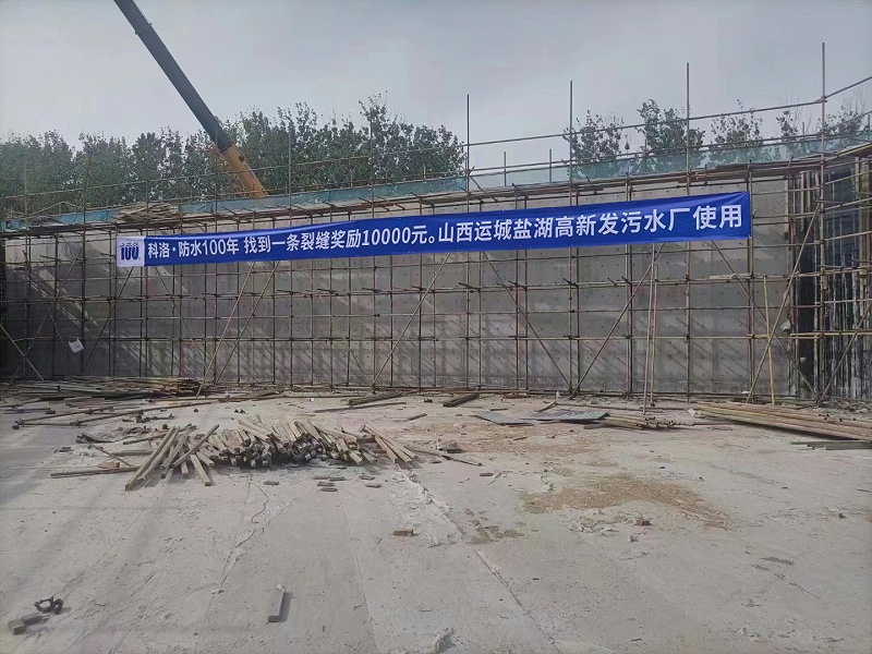 山西運城鹽湖高新發(fā)污水廠使用科洛結(jié)構自防水