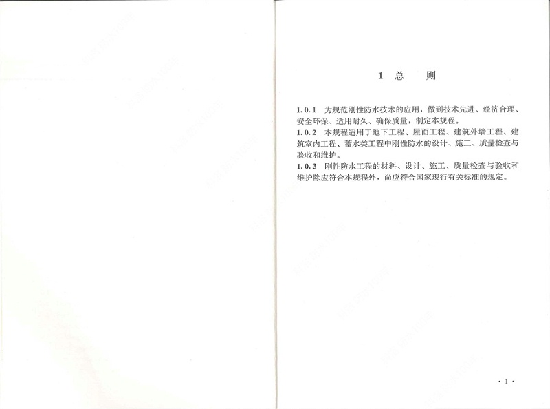 剛性防水工程技術規程 (8)
