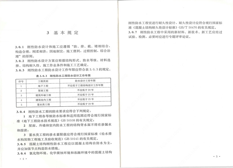 剛性防水工程技術規程 (10)