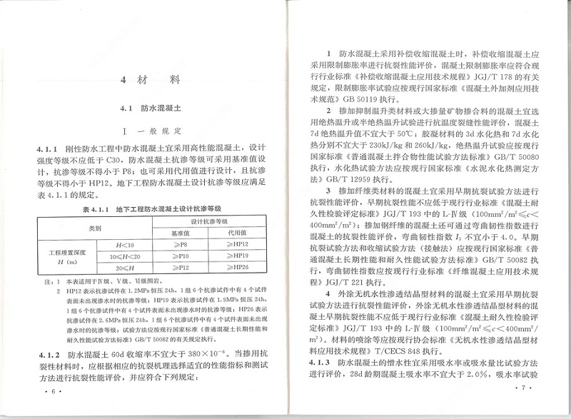 剛性防水工程技術規程 (11)