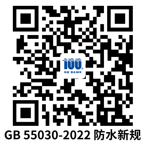 GB 55030-2022 建筑與市政工程防水通用規范