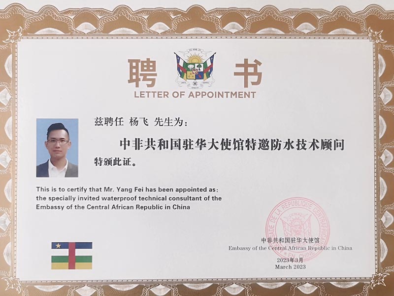 楊飛總經理榮獲中非共和國駐華大使館特邀防水技術顧問