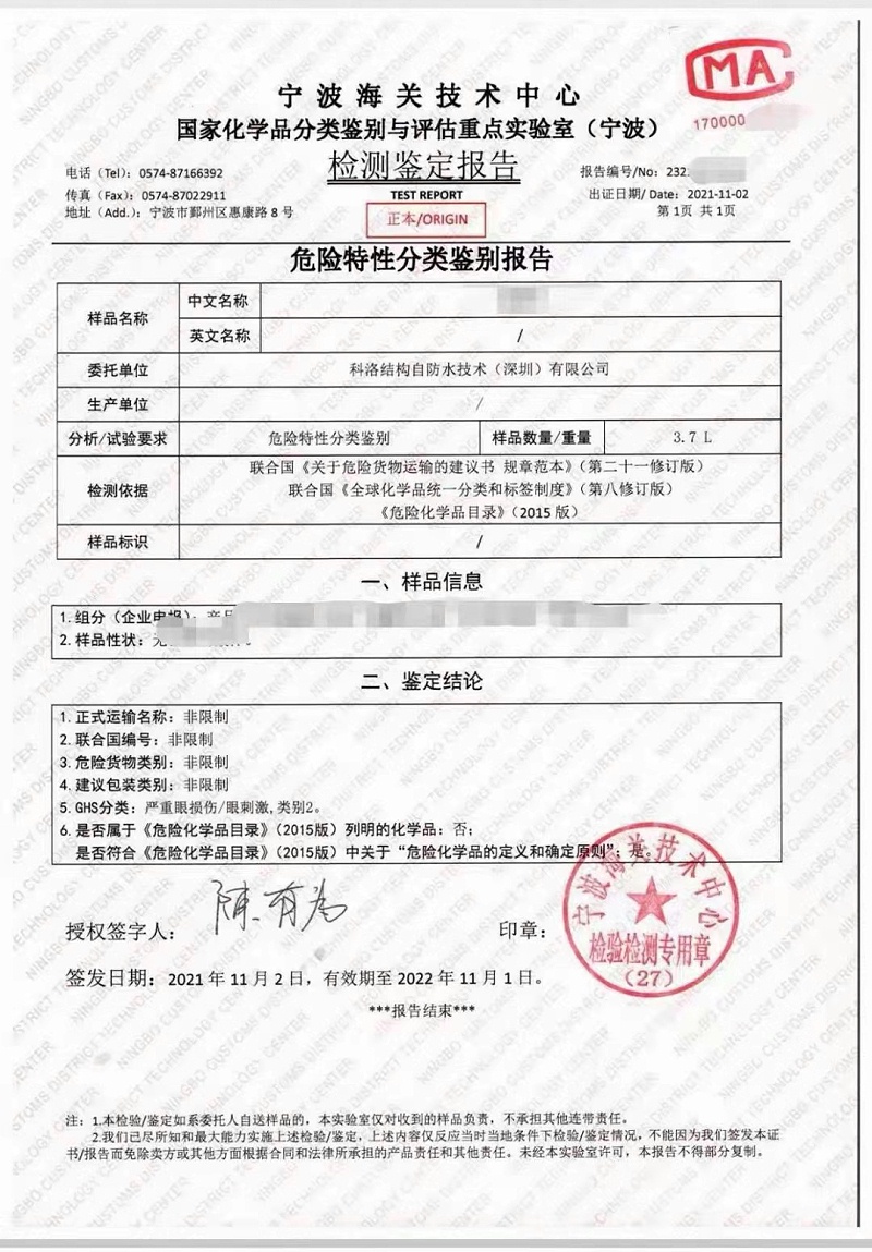 科洛抗裂防水劑海關檢測鑒定報告