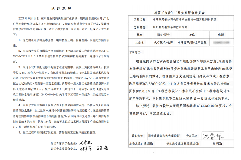 長沙高西站產業新城一期工程PPP項目地下室防水論證800