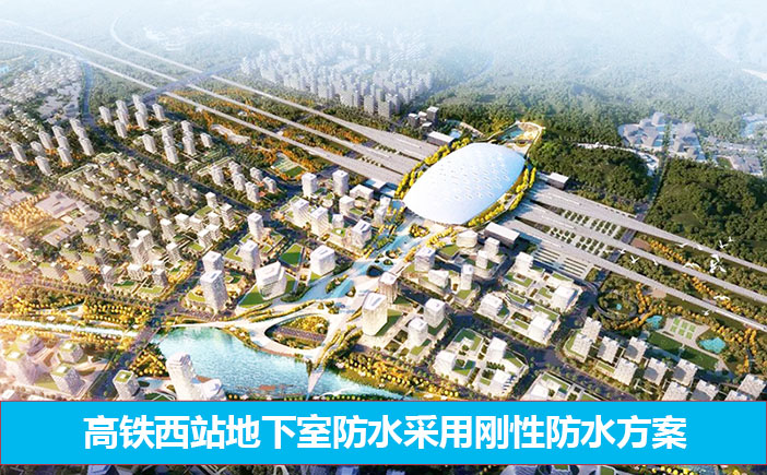 高鐵西站北廣場地下室防水采用剛性防水方案