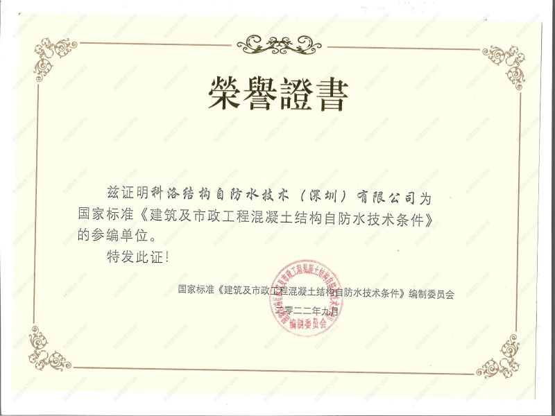 《建筑及市政工程混凝土結構自防水技術條件》參編單位