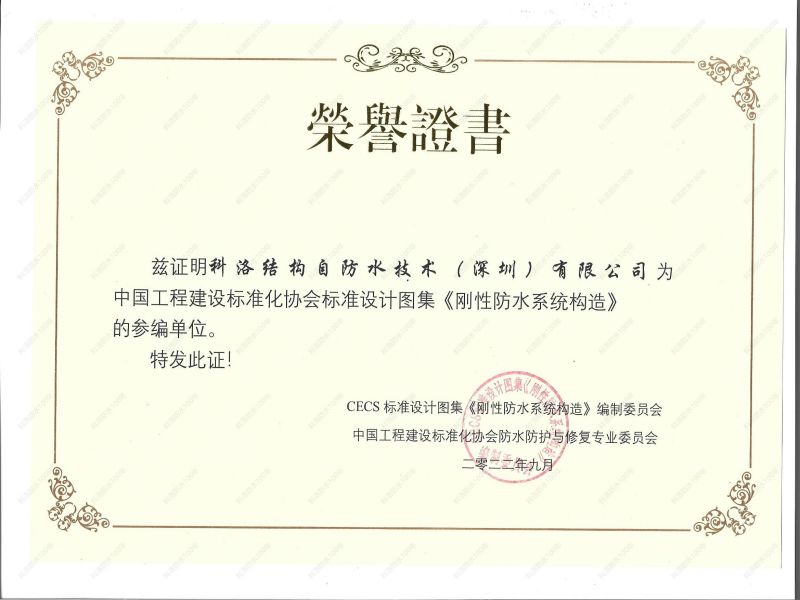 《剛性防水系統構造》參編單位