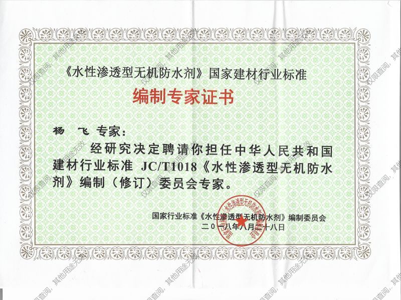科洛防水楊飛被聘為國家行業標準委員會