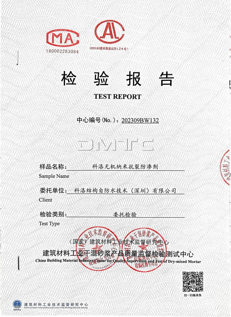 科洛無機納米抗裂防滲檢測報告
