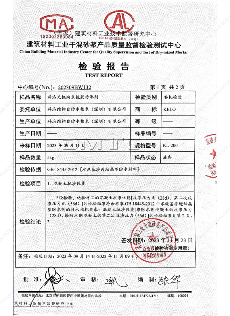 科洛無機(jī)納米抗裂防滲劑202309BW132-依據(jù)水泥基滲透結(jié)晶材料檢測報告_01