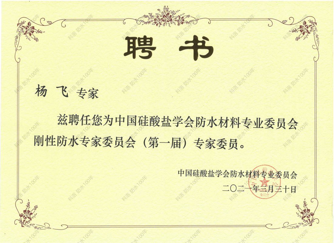 科洛防水剛性防水專家委員會（第一屆）專家委員
