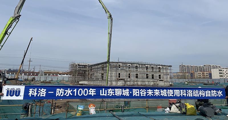 陽谷未來城（聊城）使用科洛結構自防水