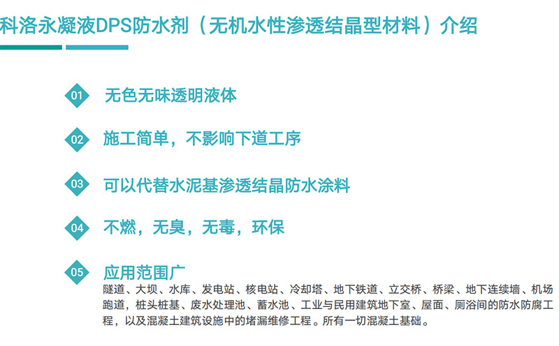科洛永凝液DPS與其它常用防水材料如何選擇呢？
