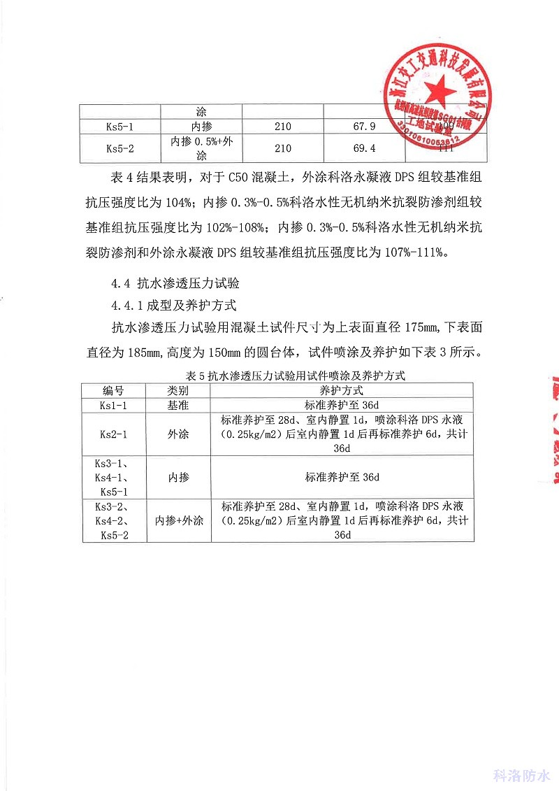 科洛抗裂防滲產(chǎn)品試驗試澆總結-杭紹甬高速_頁面_05