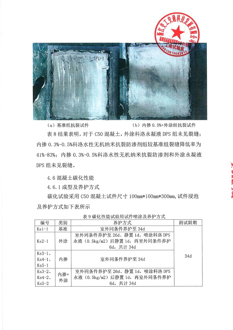 科洛抗裂防滲產(chǎn)品試驗試澆總結-杭紹甬高速_頁面_09