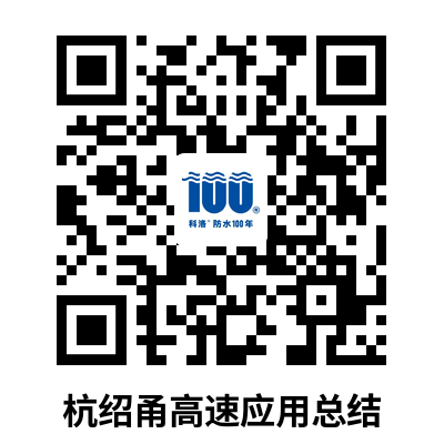 科洛抗裂防滲產(chǎn)品試驗試澆總結-杭紹甬高速