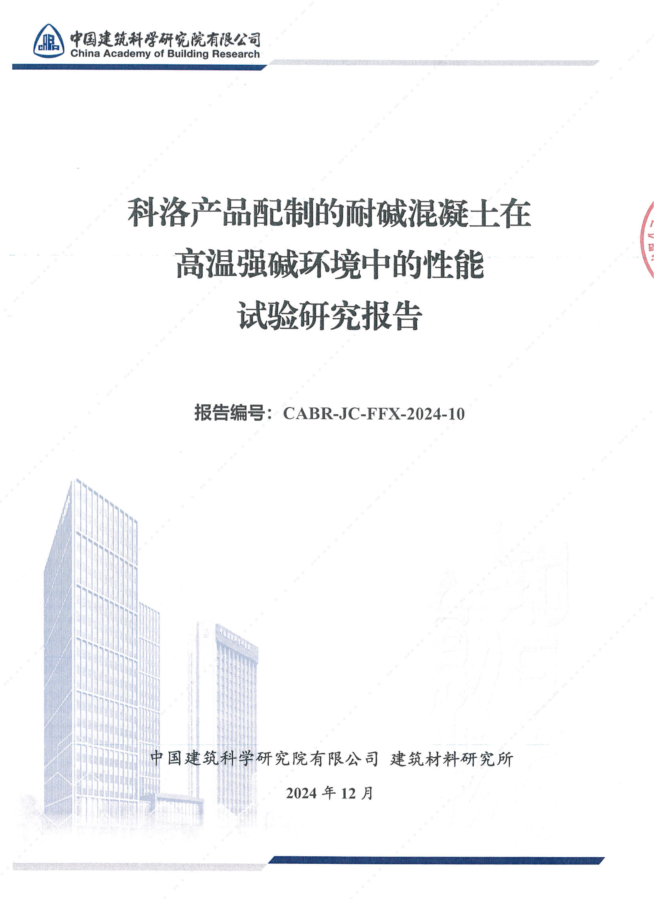 科洛產品在高溫強堿環境中的報告